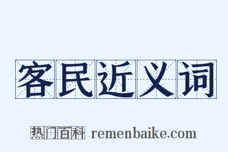 客民近义词是什么意思的图片